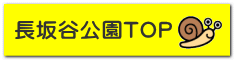 長坂谷公園TOP