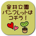 金井公園 パンフレットは コチラ！