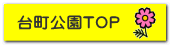台町公園TOP