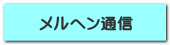 メルヘン通信