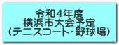 令和４年度 横浜市大会予定 （テニスコート・野球場）