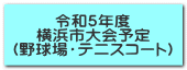 令和５年度 横浜市大会予定 （野球場・テニスコート）