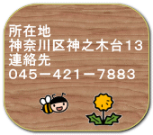 所在地 神奈川区神之木台１３ 連絡先 ０４５－４２１－７８８３