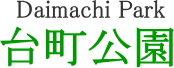 台町公園　【緑とコミュニティーグループ】