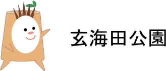 玄海田公園