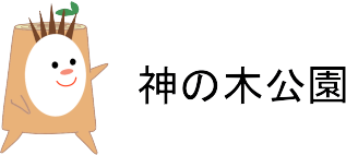神の木公園ロゴ