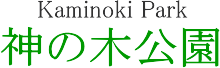 神の木公園　【緑とコミュニティーグループ】