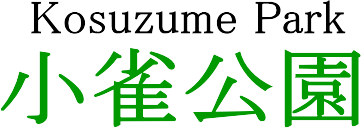小雀公園　【緑とコミュニティーグループ】