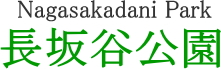 長坂谷公園　【緑とコミュニティーグループ】