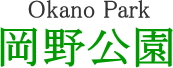 岡野公園　【緑とコミュニティーグループ】