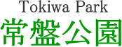 常盤公園　【緑とコミュニティーグループ】