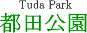 都田公園　【緑とコミュニティーグループ】