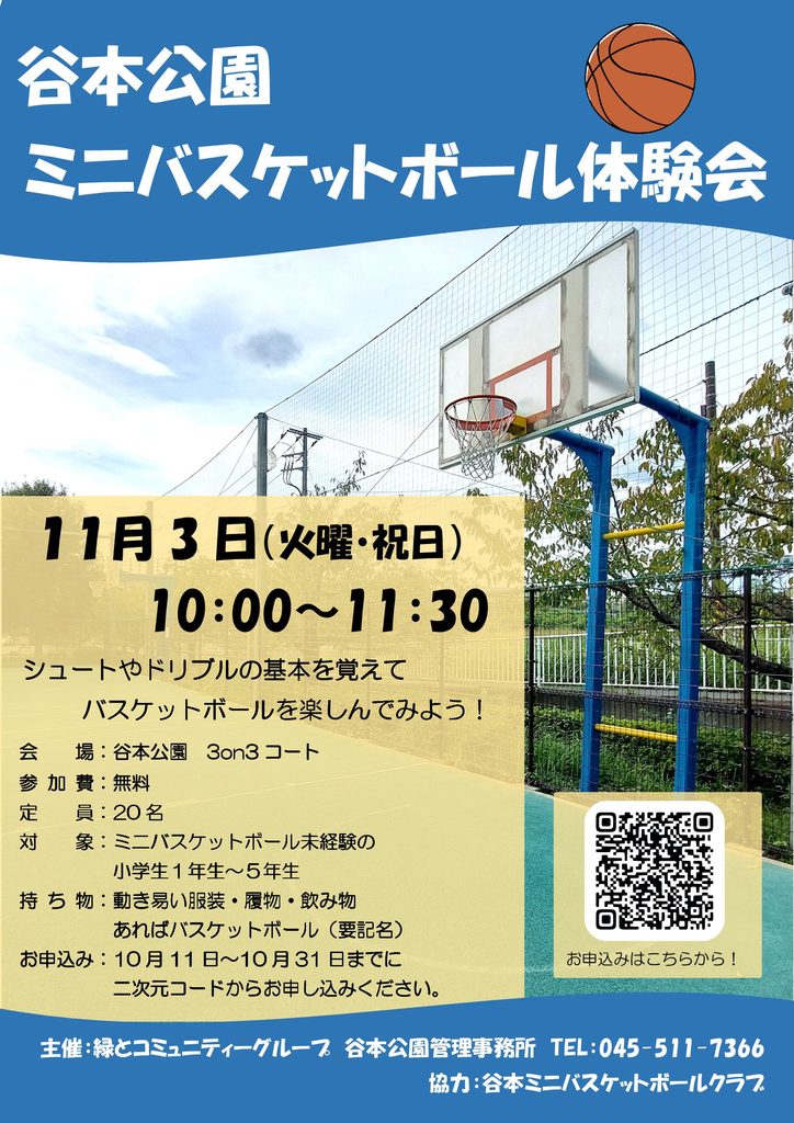 ミニバスケットボール体験会ポスター