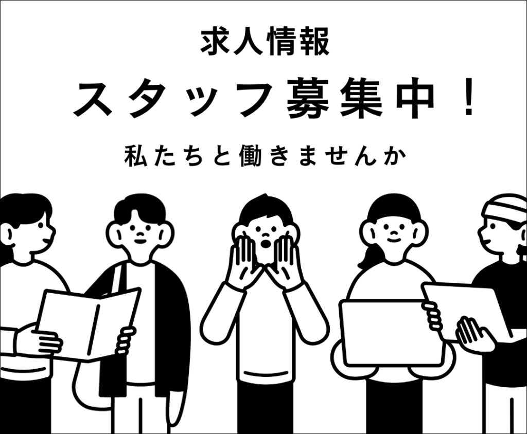 スタッフ募集